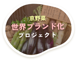 京野菜世界ブランド化プロジェクト