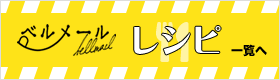 ベルメールレシピ