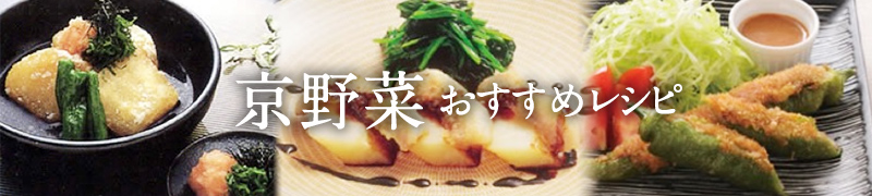 京野菜おすすめレシピ