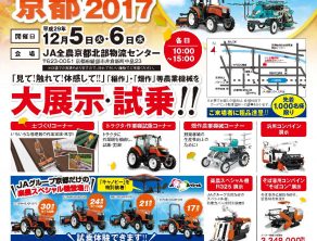 アグリＤＲＥＡＭ京都2017