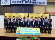 平成30年度窓口担当者交流大会