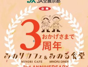 みのりみのる高島屋京都店オープン3周年キャンペーン