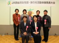 ２０１８年度ＪＡ京都府女性部・家の光活動体験発表大会