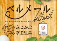 JAグループ京都　広報誌「ベルメールVol.4」を発行